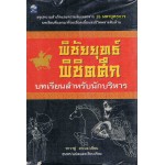 พิชัยยุทธ์ พิชิตศึก บทเรียนสำหรับนักบริหาร