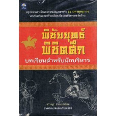 พิชัยยุทธ์ พิชิตศึก บทเรียนสำหรับนักบริหาร