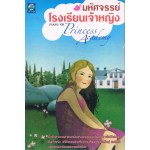 มหัศจรรย์โรงเรียนเจ้าหญิง Princess Academy