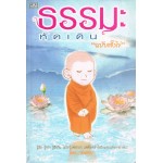 ธรรมะหัดเดิน ฉบับตั้งไข่