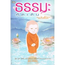 ธรรมะหัดเดิน ฉบับตั้งไข่