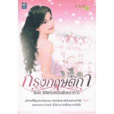 กรงกฤษติกา ตอน ลิขิตรักเหนือพันธนาการ