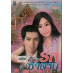 บ่วงรักเล่ห์ซาตาน