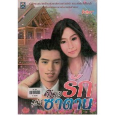 บ่วงรักเล่ห์ซาตาน