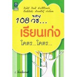 108 วิธีเรียนเก่งโคตร โคตร