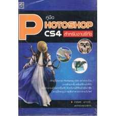 คู่มือ PHOTOSHOP CS4 สำหรับงานรีทัช