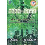 2000-2099 THE MILLENNIUM สหัสวรรษ รหัสอันตราย