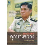 บันทึกแดนประหารคุกบางขวาง