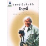 นักหนังสือพิมพ์ชื่อคึกฤทธิ์