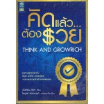 คิดแล้วต้องรวย THINK AND GROW RICH