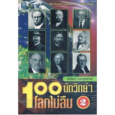 100 นักวิทย์ฯ โลกไม่ลืม 2