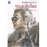 ประชุมพงศาวดารประชาธิปไตย