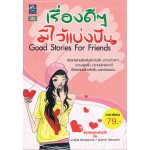 เรื่องดี ๆ มีไว้แบ่งปัน Good Stories For Friends