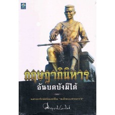 กฤษฎาภินิหาร อันบดบังมิได้