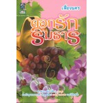 ดอกรักริมธาร