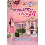 สะดุดเล่ห์ เสน่ห์รัก เล่ม 1