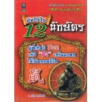 คัมภีร์จีน 12 นักษัตร ผู้ที่เกิดปีชวด แก้ปีชง