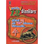 คัมภีร์จีน 12 นักษัตร ผู้ที่เกิดปีฉลู แก้ปีชง