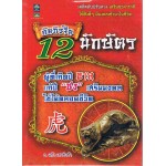 คัมภีร์จีน 12 นักษัตร ผู้ที่เกิดปีขาล แก้ปีชง