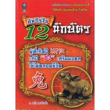 คัมภีร์จีน 12 นักษัตร ผู้ที่เกิดปีเถาะ แก้ปีชง