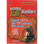 คัมภีร์จีน 12 นักษัตร ผู้ที่เกิดปีมะโรง แก้ปีชง