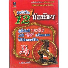 คัมภีร์จีน 12 นักษัตร ผู้ที่เกิดปีมะเมีย แก้ปีชง