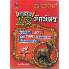 คัมภีร์จีน 12 นักษัตร ผู้ที่เกิดปีมะแม แก้ปีชง