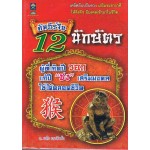 คัมภีร์จีน 12 นักษัตร ผู้ที่เกิดปีวอก แก้ปีชง