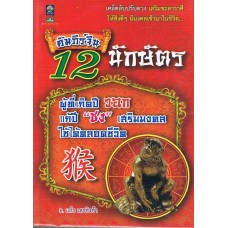 คัมภีร์จีน 12 นักษัตร ผู้ที่เกิดปีวอก แก้ปีชง