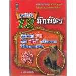 คัมภีร์จีน 12 นักษัตร ผู้ที่เกิดปีจอ แก้ปีชง