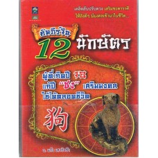 คัมภีร์จีน 12 นักษัตร ผู้ที่เกิดปีจอ แก้ปีชง