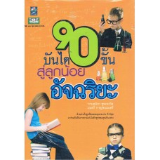 บันได 90 ขั้นสู่ลูกน้อยอัจฉริยะ