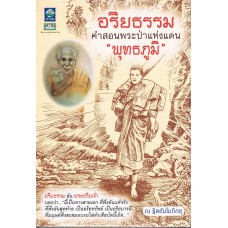 อริยธรรม คำสอนพระป่าแห่งแดนพุทธภูมิ