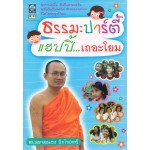 ธรรมะปาร์ตี้ แฮปปี้เถอะโยม