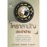 โหราสามัญประจำบ้าน