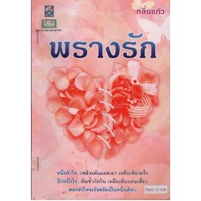 พรางรัก