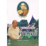 พระสมเด็จของคึกฤทธิ์