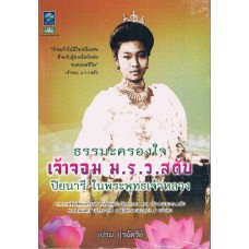 ธรรมะครองใจ เจ้าจอม ม.ร.ว.สดับ ปิยนารีในพระพุทธเจ้าหลวง