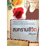 สงครามชีวิต (ศรีบูรพา)