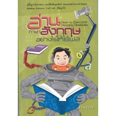 อ่านภาษาอังกฤษอย่างไรให้ได้ผล