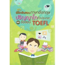 คู่มือพิชิตข้อสอบภาษาอังกฤษปริญญาโททั่วประเทศและข้อสอบ TOEFL