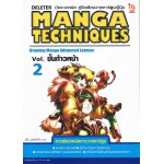 MANGA TECHNIQUES Vol.2 ขั้นก้าวหน้า