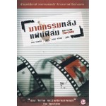 ฆาตกรรมหลังแผ่นฟิล์ม เบน เอลตัน