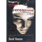 ฆาตกรรมอาถรรพ์ (David Hewson)