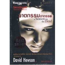 ฆาตกรรมอาถรรพ์ (David Hewson)
