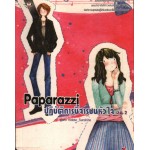 Paparazzi ปฏิบัติการนี้จารชนหัวใจ 2