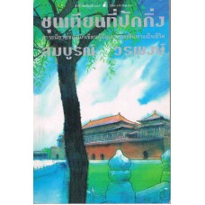 ชุนเทียนที่ปักกิ่ง ( หนังสือดีสำหรับห้องสมุด )