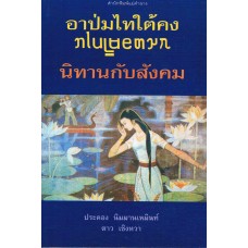อาป่มไทใต้คง