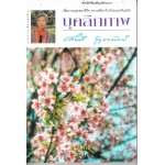 บุคลิกภาพ พ.7 ( หนังสือดีสำหรับห้องสมุด )