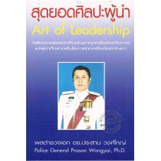 สุดยอดศิลปะผู้นำ : Art of leadership